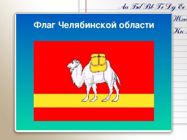 Флаг Челябинска и Челябинской области