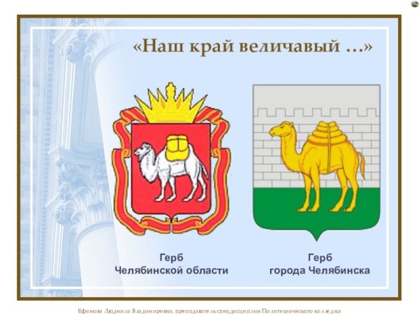 Герб Челябинска и Челябинской области