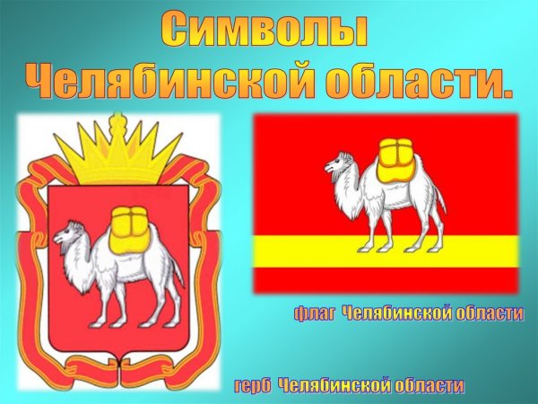 Герб Челябинской области
