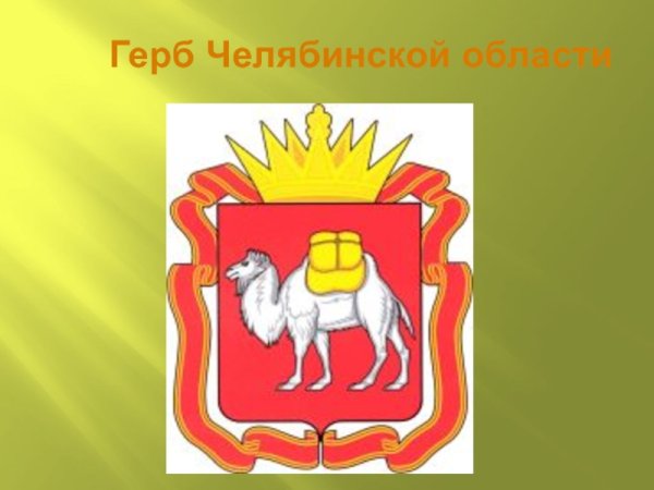 Герб и флаг Челябинской области
