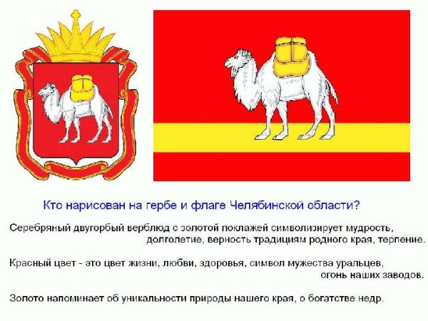 Герб и флаг Челябинской области