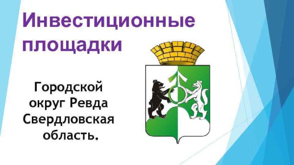 Герб Ревды Свердловской