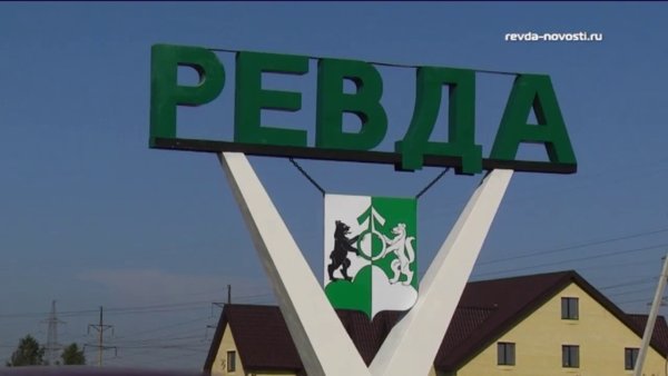 Стела город Ревда