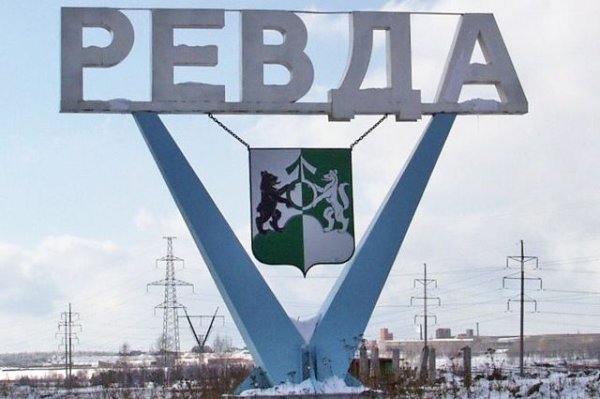 Ревда Свердловская область Стелла
