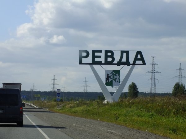 Ревда Свердловская область знак
