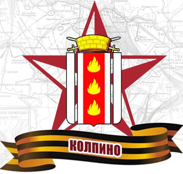 Стелла воинской славы Колпино