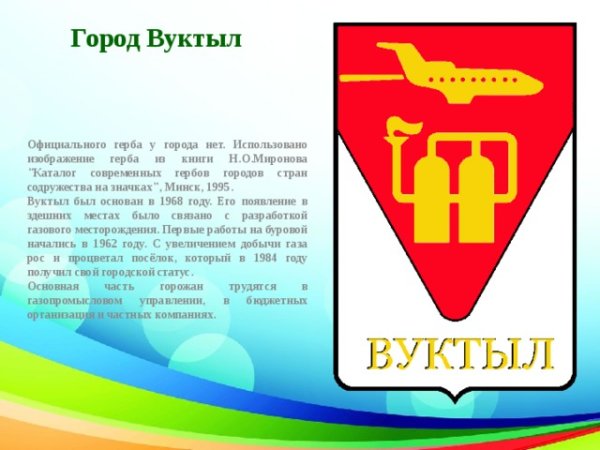 Герб города Вуктыл Республика Коми
