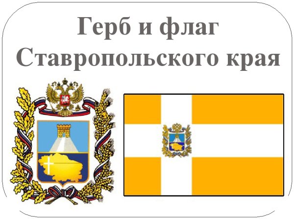 Герб и флаг Ставропольского края
