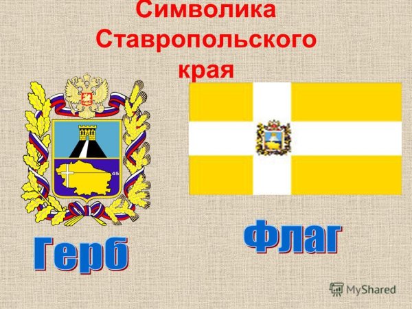 Герб и флаг Ставропольского края