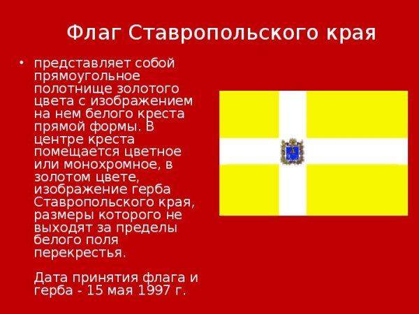 Доклад о флаге Ставропольского края
