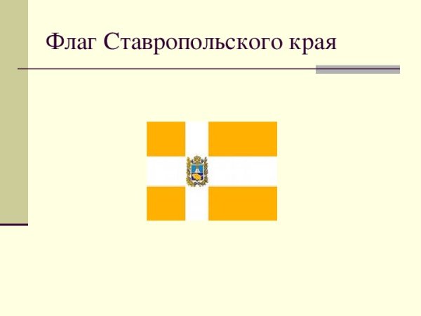 Флаг Ставропольского края