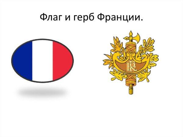 Флаг Франции и герб Франции
