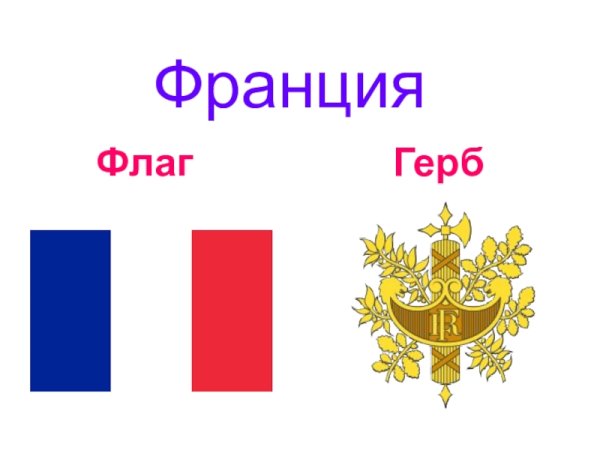 Франция флаг и герб