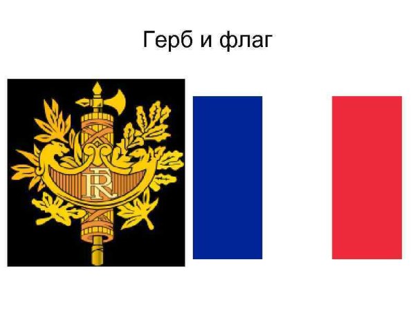 Франция флаг и герб