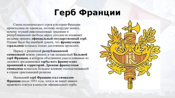 5 Республика Франция герб