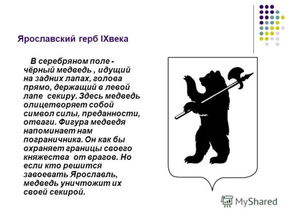 Герб и символ Ярославля