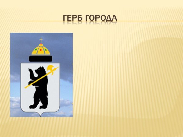 Ярославль герб города