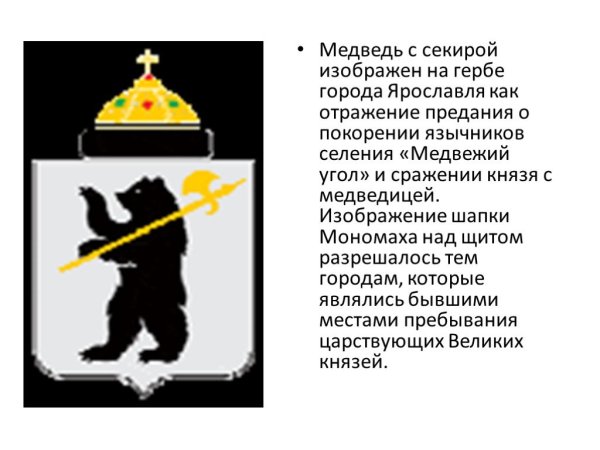 Герб Ярославля венчает шапка Мономаха