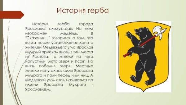 Герб Ярославля описание