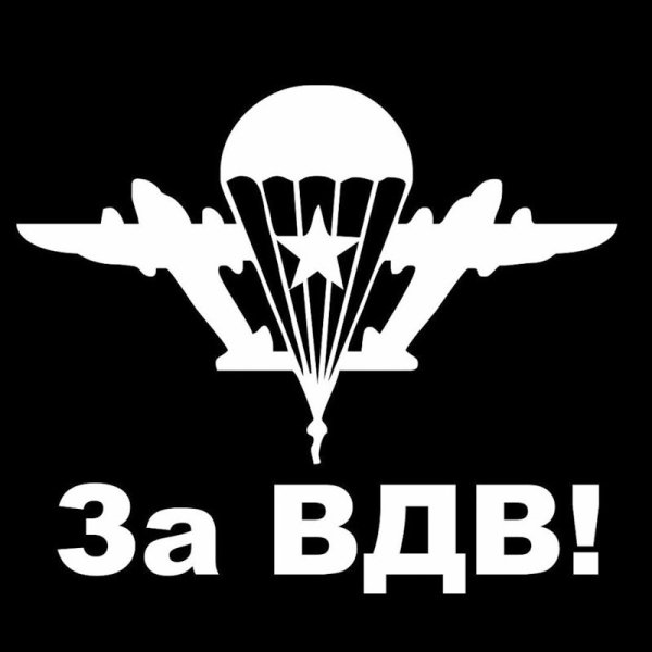 Наклейка ВДВ