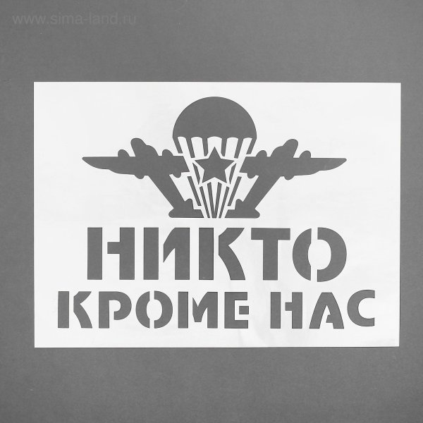 Никто кроме нас надпись