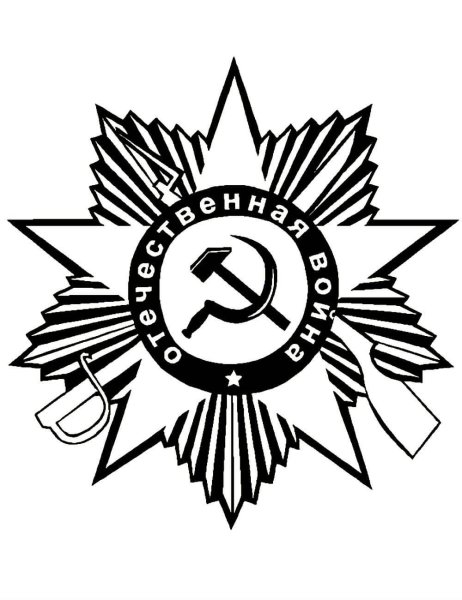 Звезда Отечественная война