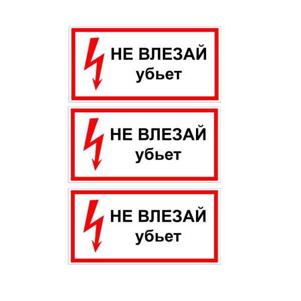 Наклейка не влезай убьет