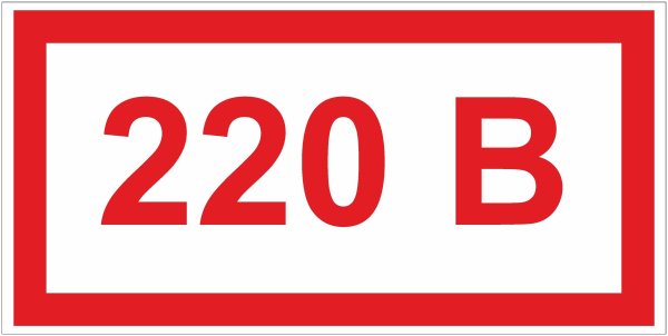 Знак 220 вольт ГОСТ