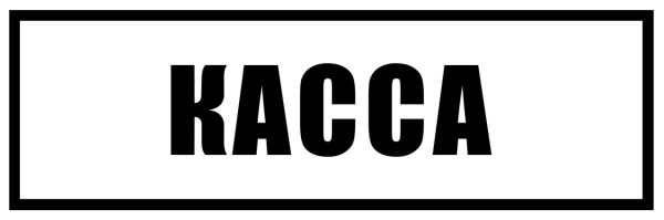 Касса надпись