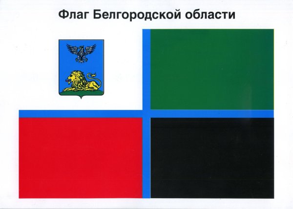 Флаг Белгородской области