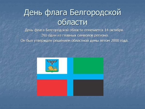 Символика Белгорода и Белгородской области