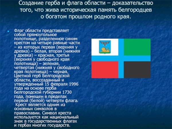 14 Октября день флага Белгородской области