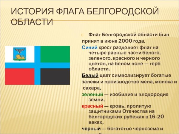 Флаг Белгородской области описание цветов