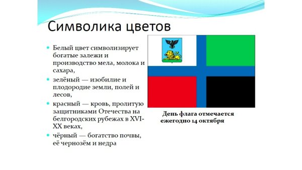14 Октября день флага Белгородской области