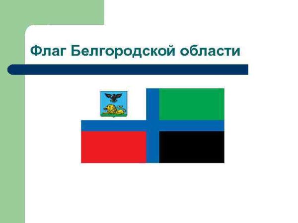 Флаг Белгородской области