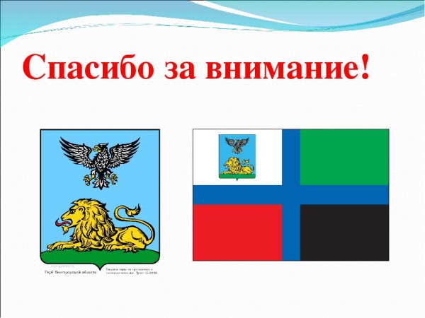 Флаг Белгорода и Белгородской области