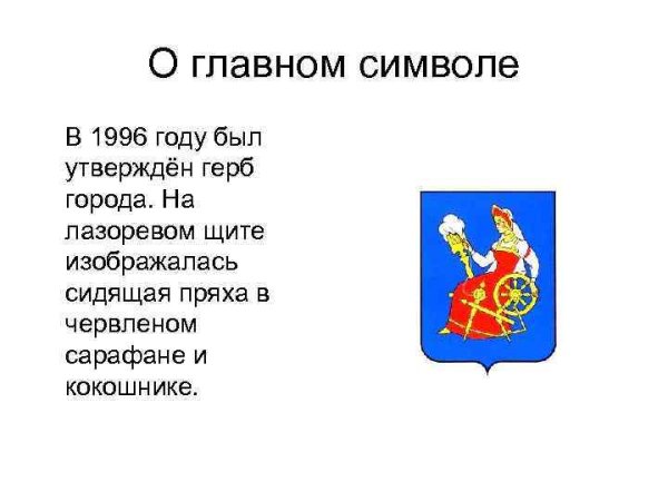 Герб города Иваново и Ивановской области