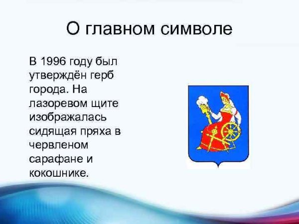 Герб Иваново описание