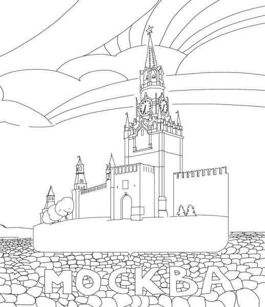 Спасская башня Кремля Москва раскраска