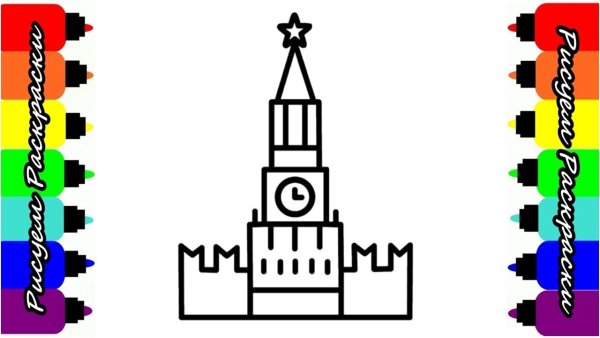 Кремль шаблон для рисования