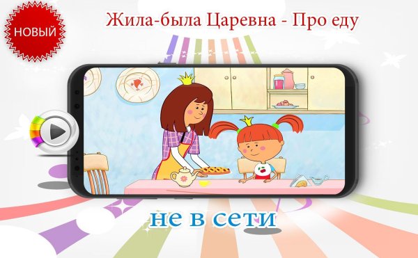 Жила была Царевна еда