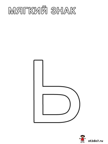 Мягкий знак