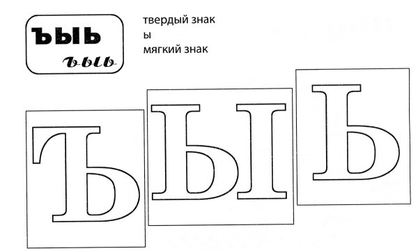 Буква ы для раскрашивания