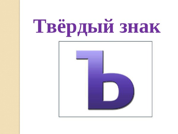 Буква ъ