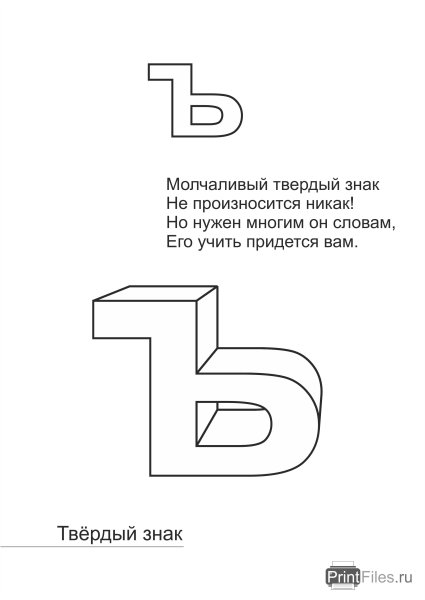 Буква ъ раскраска