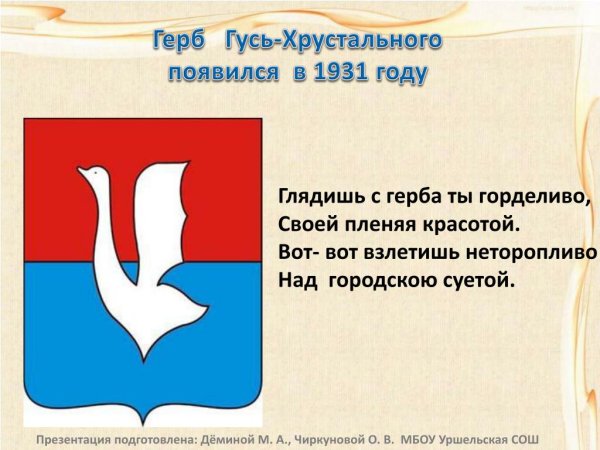 Герб Гусь Хрустального 1756