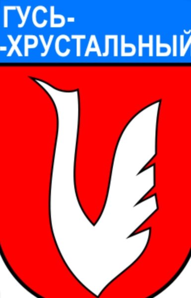 Герб города Гусь Хрустальный