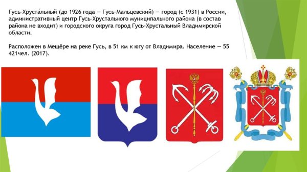 Флаг Владимирской области и города Гусь-Хрустального