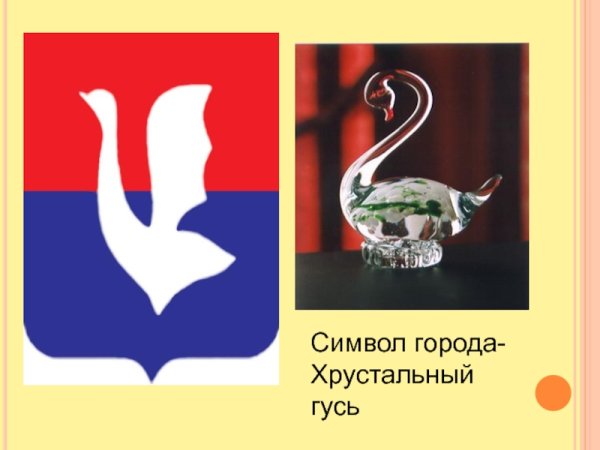 Символ города Гусь Хрустальный