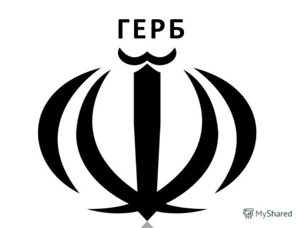 Иран флаг и герб